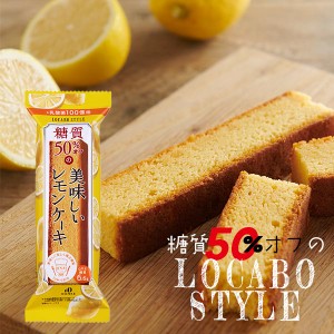 ロカボ・スタイル レモンケーキ 〈LS-LCB〉 6本×8セット 48個入り 個包装 糖質50％OFF ダンケ 中島大祥堂 体のことを考えた、おいしいお