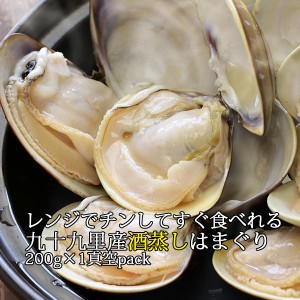 レンジでチンしてそのまま食べられる「酒蒸し」はまぐり 200g おためし 1パック