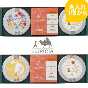 名入れ ギフト ルピシア 紅茶缶＆ティーバッグセット こうのとり or ジャングル 出産内祝い 初節句 紅茶 詰め合わせ ギフト