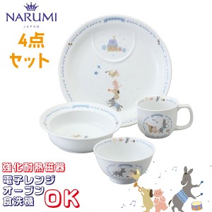 幼児セット 4点セット オーブン 電子レンジ 食洗機対応 (7980-33139) ブレーメン ナルミ 高級 ベビー食器 すくいやすい われにくい 強化