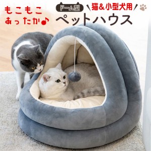 犬 猫 ベッド ペット ペットベッド 猫ベッド 猫用ベッド 犬用ベッド 犬ベッド 冬 冬用 ドーム ドーム型 窓 おしゃれ ふわふわ 洗える 暖