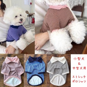 犬 服 犬服 犬の服 春 夏 春夏 ニット おしゃれ シャツ ボーダー 小型犬 中型犬 トイプードル ポロシャツ 春服 夏服 春用 夏用 かわいい 