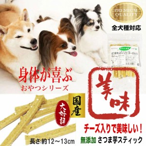 犬 おやつ 犬のおやつ ドッグフード 犬用おやつ 無添加 国産 犬おやつ 犬用 さつまいも アレルギー 犬のおやつ無添加 さつま芋 犬のおや