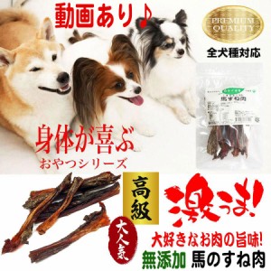 犬 おやつ 犬のおやつ 犬用おやつ 無添加 馬肉 馬 犬のおやつ無添加 犬おやつガム ガム 犬のガム 犬用ガム 犬ガム クッキー ペット ガム 