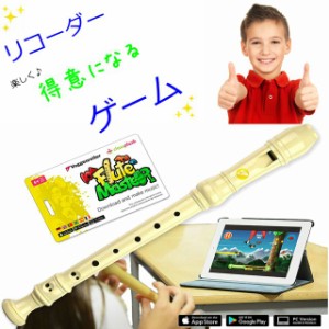 世界１位獲得 リコーダー 小学校 縦笛 ソプラノ 音楽 知育 ゲーム ジャーマン式 バロック式 100年続くドイツメーカーより