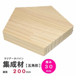 【五】ラジアータパイン集成材　【正五角形】Φ200ｍｍ×厚み30ｍｍ　｜パイン集成材 パイン材 木 木材 木板 板 平板 テーブル 掛け時計 