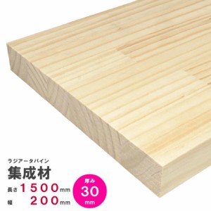 ラジアータパイン集成材　1500×200×30ｍｍ　オーダーカット無料｜パイン集成材 パイン材 木 木材 木板 板 平板 棚板 本棚 棚 テーブル 