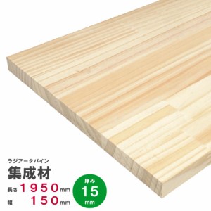 ラジアータパイン集成材　1950×150×15ｍｍ　オーダーカット無料｜パイン集成材 パイン材 木 木材 木板 板 平板 棚板 本棚 棚 テーブル 