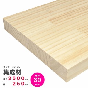 ラジアータパイン集成材　2500×250×30ｍｍ　オーダーカット無料｜パイン集成材 パイン材 木 木材 木板 板 平板 棚板 本棚 棚 テーブル 