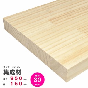 ラジアータパイン集成材　950×150×30ｍｍ　オーダーカット無料｜パイン集成材 パイン材 木 木材 木板 板 平板 棚板 本棚 棚 テーブル 