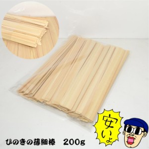 ひのきの薄細棒 200g｜木材 木 端材 詰め合わせ 桧 単板 薄板 細い棒 切れ端 ハンドメイド ＤＩＹ 木工 夏休み 工作 手作り 天然木 材料 