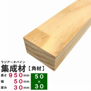 ラジアータパイン集成材 【角材】950×50×30ｍｍ　長さカット無料｜パイン集成材 パイン材 木 木材 角材 下地材 棚板 本棚 棚 テーブル 