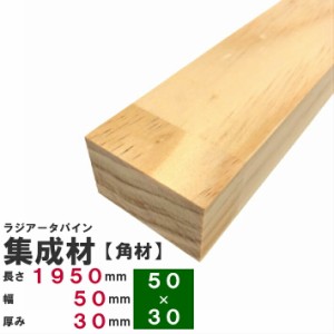 ラジアータパイン集成材 【角材】1950×50×30ｍｍ　長さカット無料｜パイン集成材 パイン材 木 木材 角材 下地材 棚板 本棚 棚 テーブル