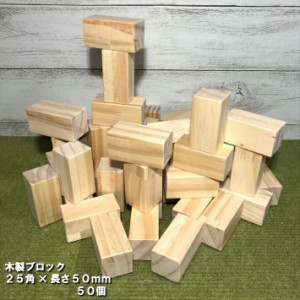 木製ブロック　25mm角×長さ50ｍｍ　50個｜木材 木 天然木 積み木 ブロック ハンドメイド クラフト 端材 工作 木工 パイン ボードゲーム 