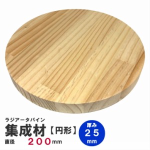 ラジアータパイン集成材　円形Φ200ｍｍ×厚み25ｍｍ　｜パイン集成材 パイン材 木 木材 木板 板 平板 テーブル 椅子 イス いす 丸椅子 