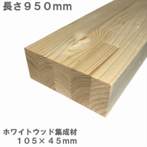 ホワイトウッド集成材　950×105×45ｍｍ　オーダーカット無料｜ホワイトウッド 集成材 木 木材 角材 半柱 枠 材料 DIY 日曜大工 工作 木