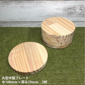 【丸型】木製プレート Φ100ｍｍ×厚み10ｍｍ　5枚｜木材 木 天然木 コースター プレート 台 商品台 ディスプレイ ハンドメイド クラフト