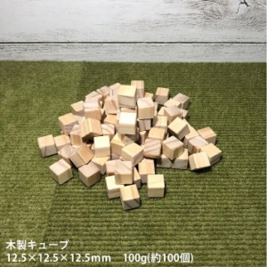 【12.5×12.5】木製キューブ　12.5×12.5×12.5ｍｍ　100ｇ(約100個)｜木材 木 天然木 積木 積み木 キューブ ハンドメイド クラフト 端材