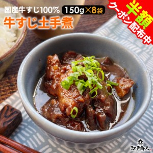 牛すじ 土手煮 1200g  150g×8袋  100％国産牛すじ 牛筋 元祖名古屋の味 牛肉 赤味噌 惣菜 レトルト おつまみ ご飯のお供 蒟蒻 濃い味噌