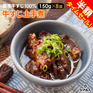 牛すじ 土手煮 1200g  150g×8袋  100％国産牛すじ 牛筋 元祖名古屋の味 牛肉 赤味噌 惣菜 レトルト おつまみ ご飯のお供 蒟蒻 濃い味噌