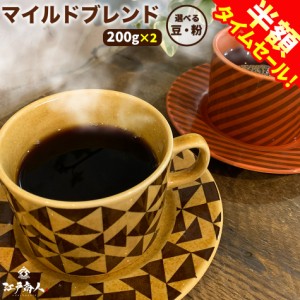 コーヒー 豆 粉 400g 40杯分 こだわりオリジナルブレンド 選べる 豆 中挽き 珈琲  深煎り 苦味 香り マイルド クセなし 送料無料 酒のつ