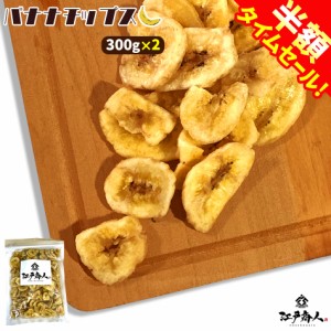 バナナチップス 300g×2袋 ドライフルーツ バナナ 業務用 訳あり 割れあり カケあり 腹持ちが良い たんぱく質 カリウム マグネシウム お