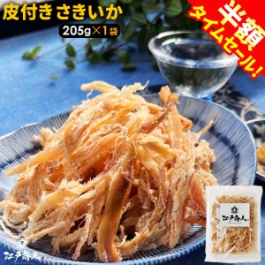 さきいか 皮付き 205g 送料無料 お試し お徳用 おつまみ お取り寄せ 晩酌 珍味 乾き物 イカ くんさき するめ 酒のつまみ 新生活  江戸商