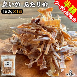 在庫分で終売 するめ 真いか あたりめ 152g 1袋 送料無料 お試し お徳用 おつまみ お取り寄せ 晩酌 珍味 乾き物 無添加 厳選素材 業務用 