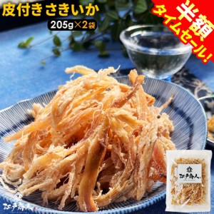 さきいか 皮付き 205g×2袋 送料無料 お試し お徳用 おつまみ お取り寄せ 晩酌 珍味 乾き物 イカ くんさき するめ 酒のつまみ 新生活  江