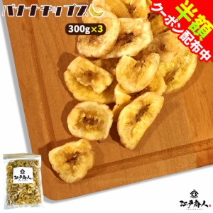 バナナチップス 300g×3袋 ドライフルーツ バナナ 業務用 訳あり 割れあり カケあり おつまみ たんぱく質 カリウム マグネシウムなどの栄