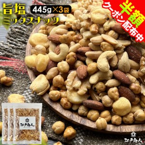 ミックスナッツ 厳選 7種 445g×3袋 旨塩 味付き 塩味 アーモンド カシュー ピーナッツ ボンゴ クルミ ジャイアントコーン ガルバンソウ 