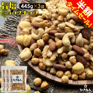 ミックスナッツ 厳選 7種 445g×3袋 旨塩 味付き 塩味 アーモンド カシュー ピーナッツ ボンゴ クルミ ジャイアントコーン ガルバンソウ 