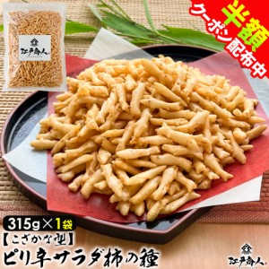 おかき あられ ピリ辛サラダ柿の種 こざかな型 315g 1袋 おせんべい 米菓子 柿の種 スパイシー おつまみ まとめ買い お徳用 業務用 お取