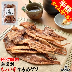 するめ 無選別 ちょい辛するめゲソ 200g×1袋 烏賊 いかげそ イカゲソ 珍味 おつまみ スルメ お試し 送料無料 酒の肴 おつまみ ピリ辛 お