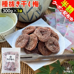 種抜き 干し梅 300g×1袋 個包装 梅干し うめぼし 大容量 業務用 お徳用 熱中症 塩分補給 ほし梅 ほしうめ 種ぬき 種無し 種なし お菓子 