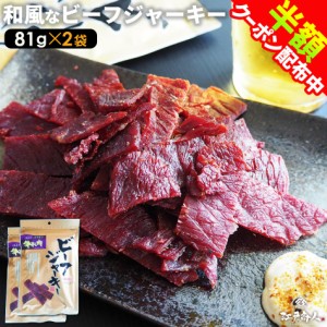 ビーフジャーキー 和風 81g×2袋 柔らかい ジューシー おつまみ 珍味 送料無料 お試し 業務用 おつまみ お取り寄せ 晩酌 珍味 酒のつまみ