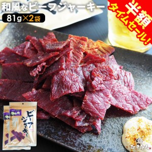 ビーフジャーキー 和風 81g×2袋 柔らかい ジューシー おつまみ 珍味 送料無料 お試し 業務用 おつまみ お取り寄せ 晩酌 珍味 酒のつまみ