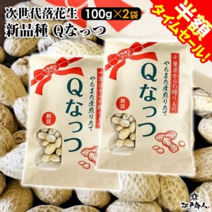 落花生 Ｑなっつ 100g×2袋 千葉県 やちまた産 八街産 高級感 クラフト袋 おつまみ 落花生 殻付き 送料無料 青空レストラン 酒のつまみ  