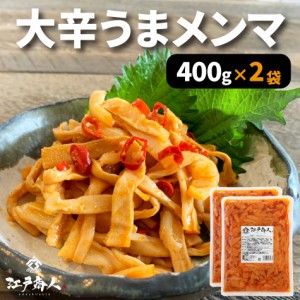 メンマ 大辛うまメンマ 800g（400g2袋） 送料無料 おつまみ ラーメン ラー油 めんま炒め 激辛 辛口 ピリ辛   お試し 業務用 おつまみ お