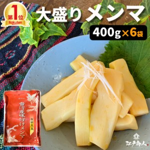 メンマ 台湾産味付けメンマ 400g ×6袋 送料無料 お試し 業務用 おつまみ お取り寄せ 晩酌 珍味 ラー油 筍 太い めんま 肉厚 柔らか シャ