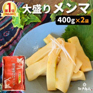 メンマ 台湾産味付けメンマ 400g ×2袋 送料無料 お試し 業務用 おつまみ お取り寄せ 晩酌 珍味 ラー油 筍 太い めんま 肉厚 柔らか シャ