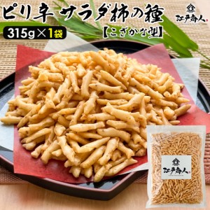 おかき あられ ピリ辛サラダ柿の種 こざかな型 315g 1袋 おせんべい 米菓子 柿の種 スパイシー おつまみ まとめ買い お徳用 業務用 お取