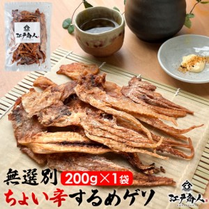 するめ 無選別 ちょい辛するめゲソ 200g×1袋 烏賊 いかげそ イカゲソ 珍味 おつまみ スルメ お試し 送料無料 酒の肴 おつまみ ピリ辛 お