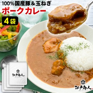 ポークカレー 中辛 200g 4袋 豚カレー 本格派 レトルト食品 国産 豚肉・たまねぎ使用 3パック入り 送料無料 非常食 保存食 子供 酒のつま