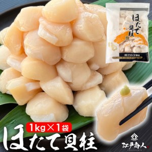 帆立 貝柱 北海道産 函館加工 1kg 1袋 ほたて ホタテ  甘い 旨い お刺身 大きさ不選別混合 割れカケ無し きれいな形 たっぷり 新鮮 冷凍 