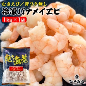 えび 海老 エビ むきえび 冷凍 バナメイエビ 1kg 背ワタ無し 加熱用 中サイズ 大容量 たっぷり 送料無料 酒の肴 お弁当 新鮮 おつまみ お