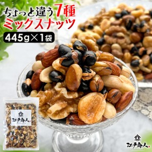 ミックス ナッツ 7種 445g×1袋 うす塩 塩味 訳あり 黒豆 いかり豆 そら豆 クルミ ピーナッツ ジャイアントコーン カシューナッツ アーモ