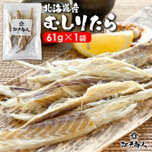 鱈 タラ むしりたら 無添加 北海道産 61g×1袋 函館製造 おつまみ 珍味 干し 乾物 たまたら プゴク お試し 送料無料 酒の肴 おつまみ お