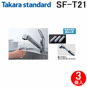 タカラスタンダード SF-T21 浄水器カートリッジ 浄水栓 交換用カートリッジ 浄水器内蔵ハンドシャワー水栓用 (3個入) Takarastandard