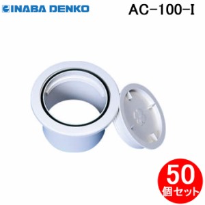 因幡電工 AC-100-I エアコンキャップ エアコン配管副部材 アクセサリ (50個セット) INABA